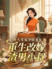 八零凝脂小保姆,被禁欲大佬亲哭了