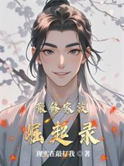 散修家族崛起录