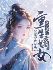 你迎青梅做平妻,我嫁皇子做帝后