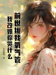 随妈改嫁回藏区,遭遇顶级修罗场