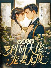 退婚当天,改嫁清冷军少做他嫂嫂