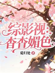 综影视:杳杳媚色