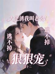 大佬诱我叫老公!逃不掉,狠狠宠