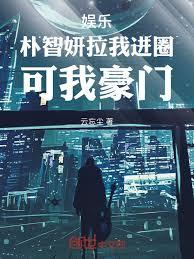 娱乐:朴智妍拉我进圈,可我豪门