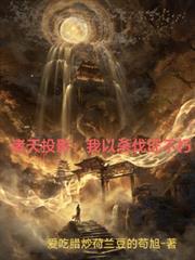 诸天投影:我以杀伐证不朽