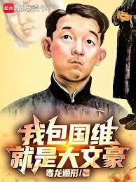 我包国维就是大文豪