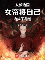 女频治国:女帝将自己治成了花魁