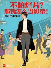 不拍烂片?那我怎么当影帝!