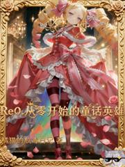 Re0:从零开始的童话英雄