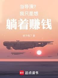 当导演?我只是想躺着赚钱