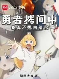 拷问勇者,魔王城怎么又崩了?