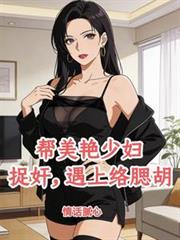 帮美艳少妇捉姦,遇上络腮鬍