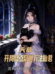 天幕:开局盘点常世万法仙君