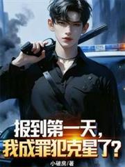 报到第一天,我成罪犯克星了?