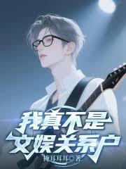 与歌后女友分手后,我成了天王