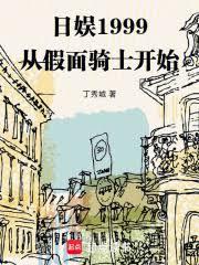 日娱1999:从假面骑士开始