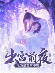 身体互换后,将军手撕他的白月光