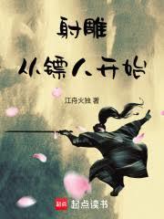 射鵰:从镖人开始