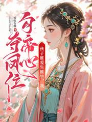 主母重生摆烂,假清高的全家急了