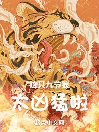 这只九节狼太凶猛啦!