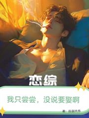 恋综:我只尝尝,没打算娶啊!