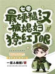 硬汉军官不禁欲,易孕娇女随军贏麻了