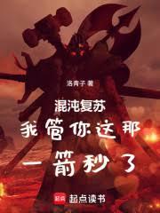 混沌复苏:我管你这那,一箭秒了