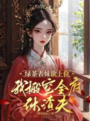 五年真心喂了狗,归来全家求回头