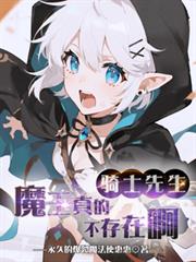 骑士先生,魔王真的不存在啊