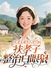 老太重生八零!扶孝子整治白眼狼