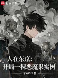 人在东京:开局一棵恶魔果实树