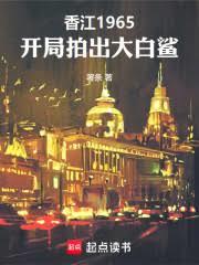 香江1965,开局拍出大白鯊