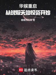 华娱重启,从说服天仙开始