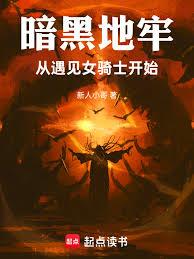 暗黑地牢,从遇见女骑士开始