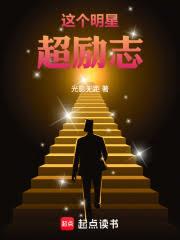 这个明星超励志