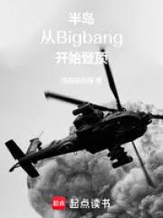 半岛:从BigBang开始