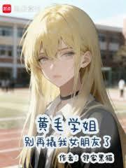 黄毛学姐別再撬我女朋友了