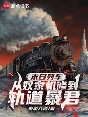 末日列车:从奴隶机修到轨道暴君
