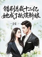 错刷总裁十二亿,她成了抵债新娘
