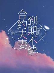 合约夫妻,到期不续