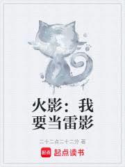 火影:我要当雷影