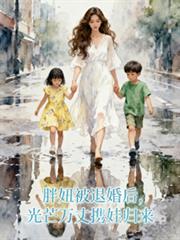 胖妞被退婚后,光芒万丈携娃归来