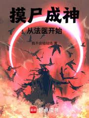 摸尸成神:从法医开始