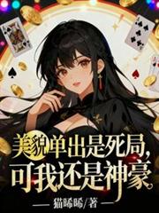 美貌单出是死局,可我还是神豪