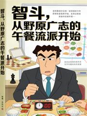 智斗,从野原广志的午餐流派开始