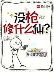 没枪修什么仙?