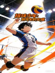 排球少年:游戏宅的灾难