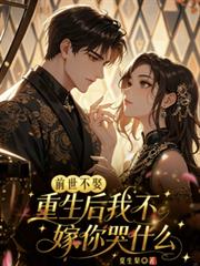 前世不娶,重生后我不嫁你哭什么