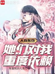 人在东京:她们对我重度依赖