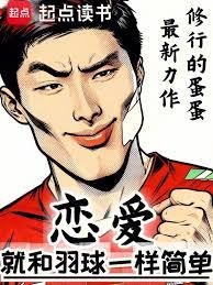 恋爱就和羽球一样简单